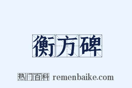 衡方碑是什么意思的图片